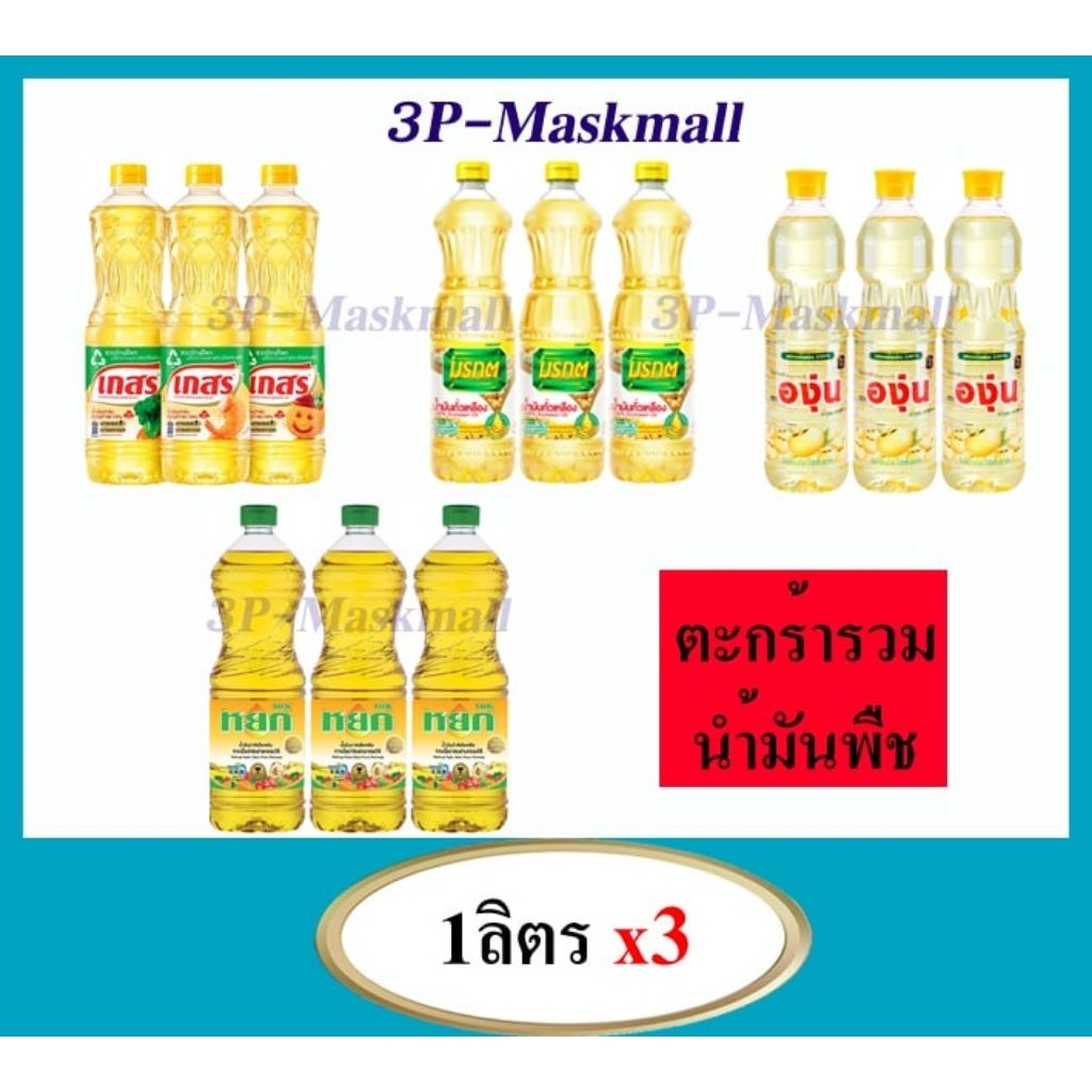 🔥ส่งด่วน [แพค3ขวด]🔥รวมมิตรตะกร้าน้ำมันปาล์ม และถั่วเหลือง1ลิตร x3ขวด เลือกสินค้าในตัวเลือก