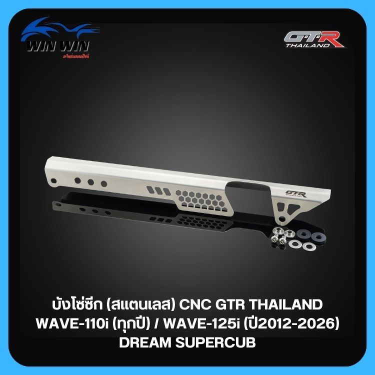 บังโซ่ซีก (สแตนเลส) GTR TH  WAVE-110I (ทุกปี) / WAVE-125I ปี (2012-2026) / DREAM SUPERCUP