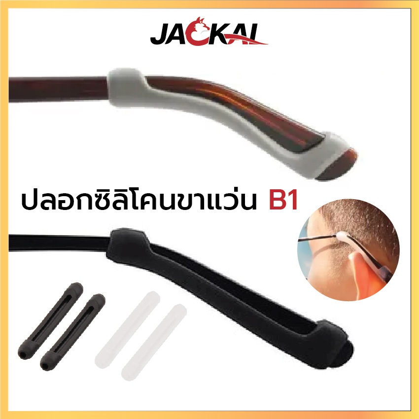 JACKAL ปลอกขาแว่น ซิลิโคนสวมปลายขาแว่นตา กันลื่น แว่นตา กันลื่น กันไหล นุ่มนิ่มใสสบาย ไม่ระคายเคือง
