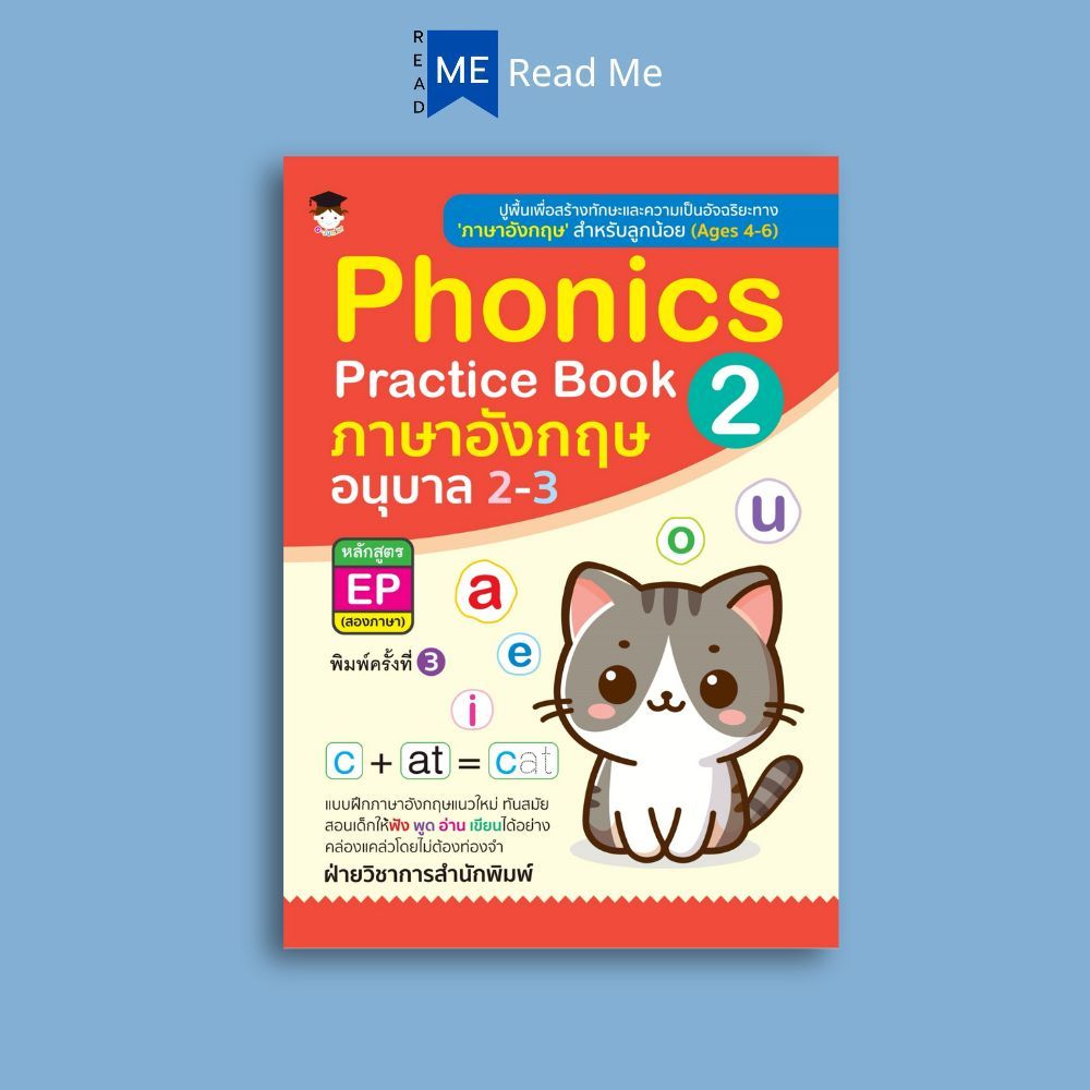 หนังสือ Phonics Practice Book 2 ภาษาอังกฤษ อนุบาล 2-3 หลักสูตร EP (สองภาษา) พิมพ์ครั้งที่3 (Ages 4 – 6) : แบบฝึกหัด