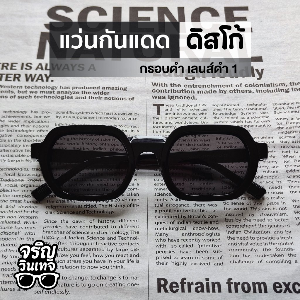 แว่นตากันแดด แว่นแฟชั่น จริญวินเทจ ดิสโก้1 เลนส์กันแดด สวมใส่ง่าย มินิมอล เท่ๆ เหมาะกับทุกใบหน้า ใส่ได้ทั้งชายและหญิง