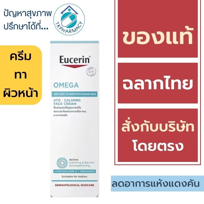 Eucerin OMEGA ATO-CALMING FACE CREAM 50 ML ( แพ็คเดี่ยว )