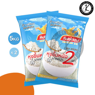 Set 2 ถุง ข้าวตราหงษ์ทอง ข้าวหอมคัดพิเศษ หุงขึ้นหม้อ 2 เท่า …