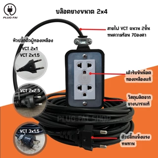 (สายไฟยาว 15/20/30เมตร) ปลั๊กสนาม บล๊อคยาง 2 ช่อง (ขนาด2x4) รับไฟ 4500 วัตต์ พร้อมสายไฟ VCT