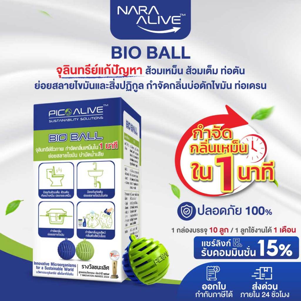 Bio Ball กำจัดกลิ่นใน 1 นาที จุลินทรีย์แก้ท่อตัน ส้วมเต็ม แมลงสาปหาย สลายไขมัน บำบัดน้ำเสีย ย่อยสลาย
