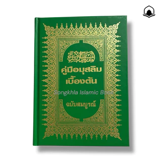 หนังสืออิสลาม คู่มือมุสลิมเบื้องต้น ฉบับสมบูรณ์