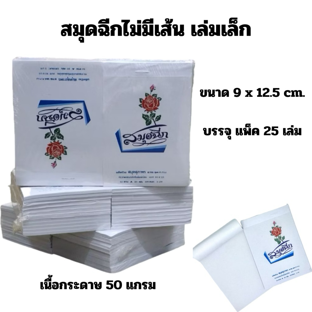 สมุดฉีก ไม่มีเส้น เล่มเล็กบาง 9x12.5 cm. เนื้อกระดาษ 50 แกรม (แพ็ค 25 เล่ม) (สินค้าพร้อมส่ง)