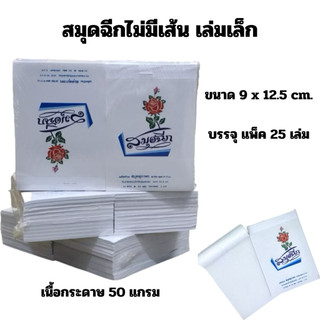 สมุดฉีก ไม่มีเส้น เล่มเล็กบาง 9x12.5 cm. เนื้อกระดาษ 50 แกรม (แพ็ค 25 เล่ม) (สินค้าพร้อมส่ง)