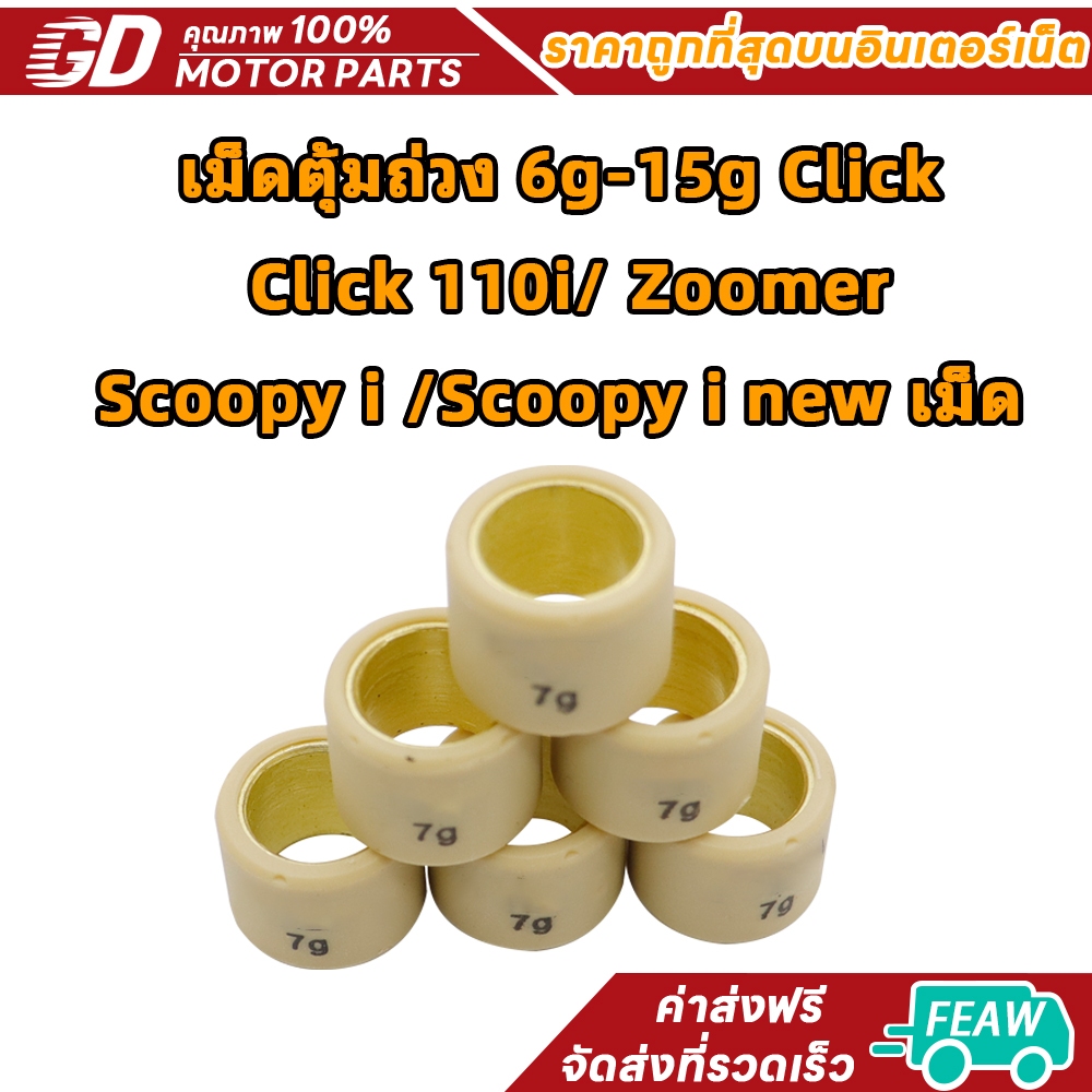 AAA เม็ดตุ้มถ่วง 6g-15g Click/ Click 110i/ Zoomer/ Scoopy i /Scoopy i new เม็ด