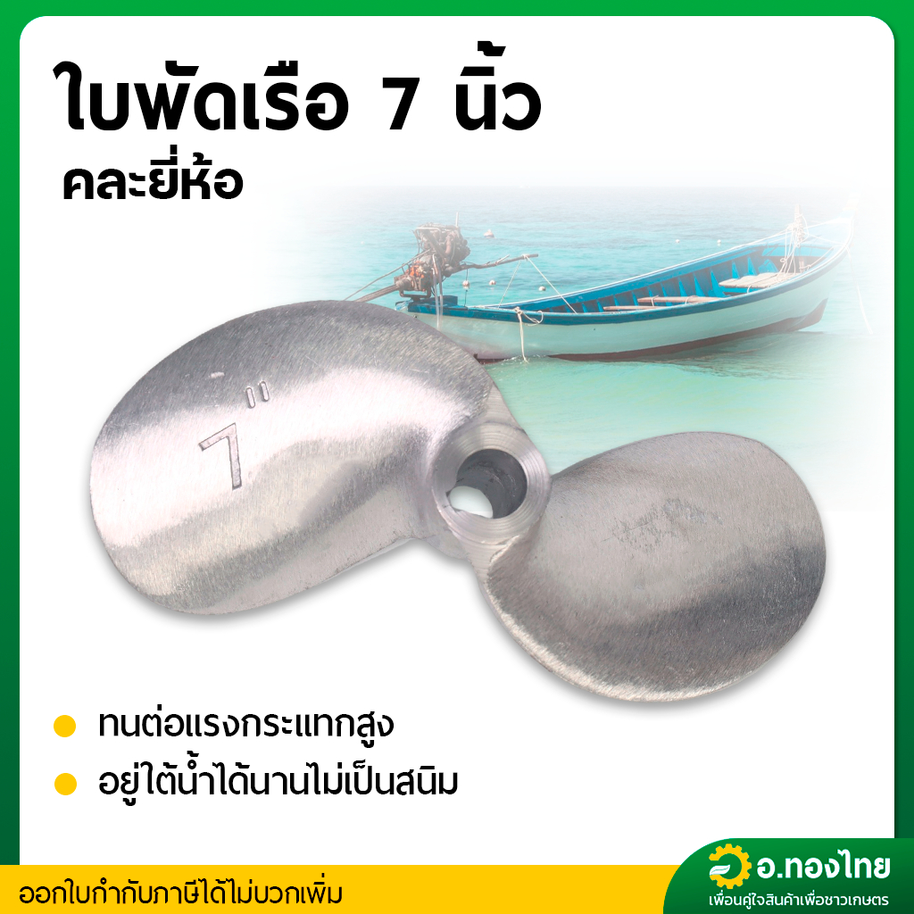 ใบพัดหางเรือ ใบจักรเรือ ใบพัดเรือ ขนาด 7 นิ้ว