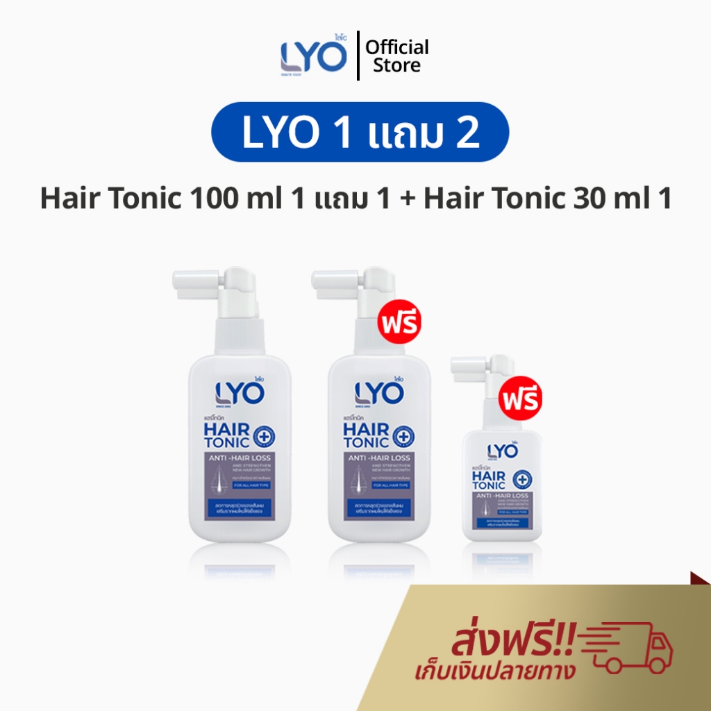 LYO โทนิค 1 แถม 2 ไลโอ พี่หนุ่ม ยาสระผม แชมพู กรรชัย แฮร์โทนิค เซรั่มผม lio Shampoo Hair Tonic