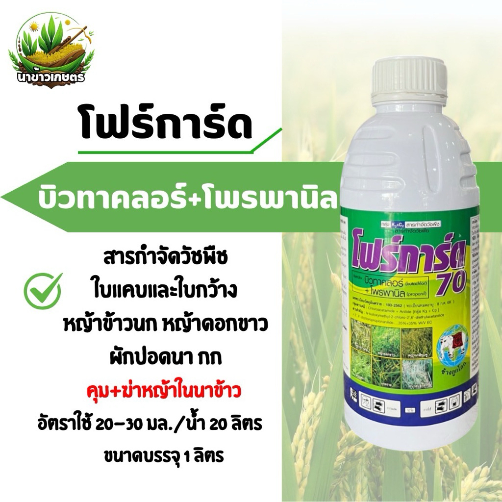 โฟร์การ์ด70 (บิวทาคลอร์+โพรพานิล) 1ลิตร คุม-ฆ่า กำจัดวัชพืชใบแคบ ใบกว้าง หญ้าข้าวนก หญ้าดอกขาว ผักปอดนา กก