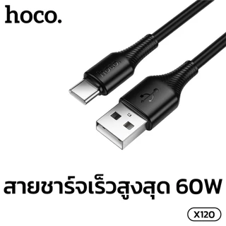 สายชาร์จเร็ว HOCO X120 รองรับการชาร์จ 3A สายยาว 1 เมตร ป้องกันกระแสไฟเกิน ชาร์จได้อย่างปลอดภัย