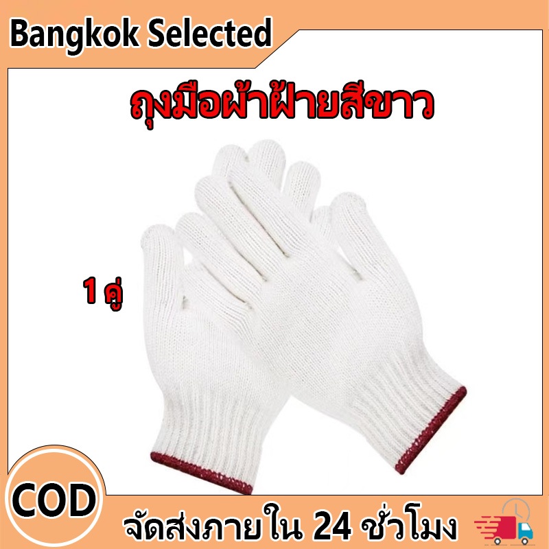ถุงมือผ้าฝ้ายสีขาว ถุงมือผ้า ถุงมือทอผ้าฝ้าย ( 1 คู่) M
