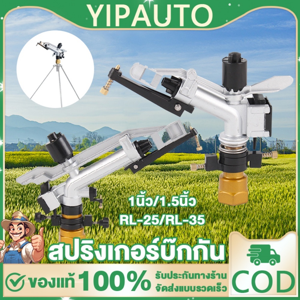 YIPAUTO สปริงเกอร์อิมแพค สปริงเกอร์ 360องศา 30-60 เมตร ฉีดน้ำระยะไกล 1 นิ้ว/1.5 