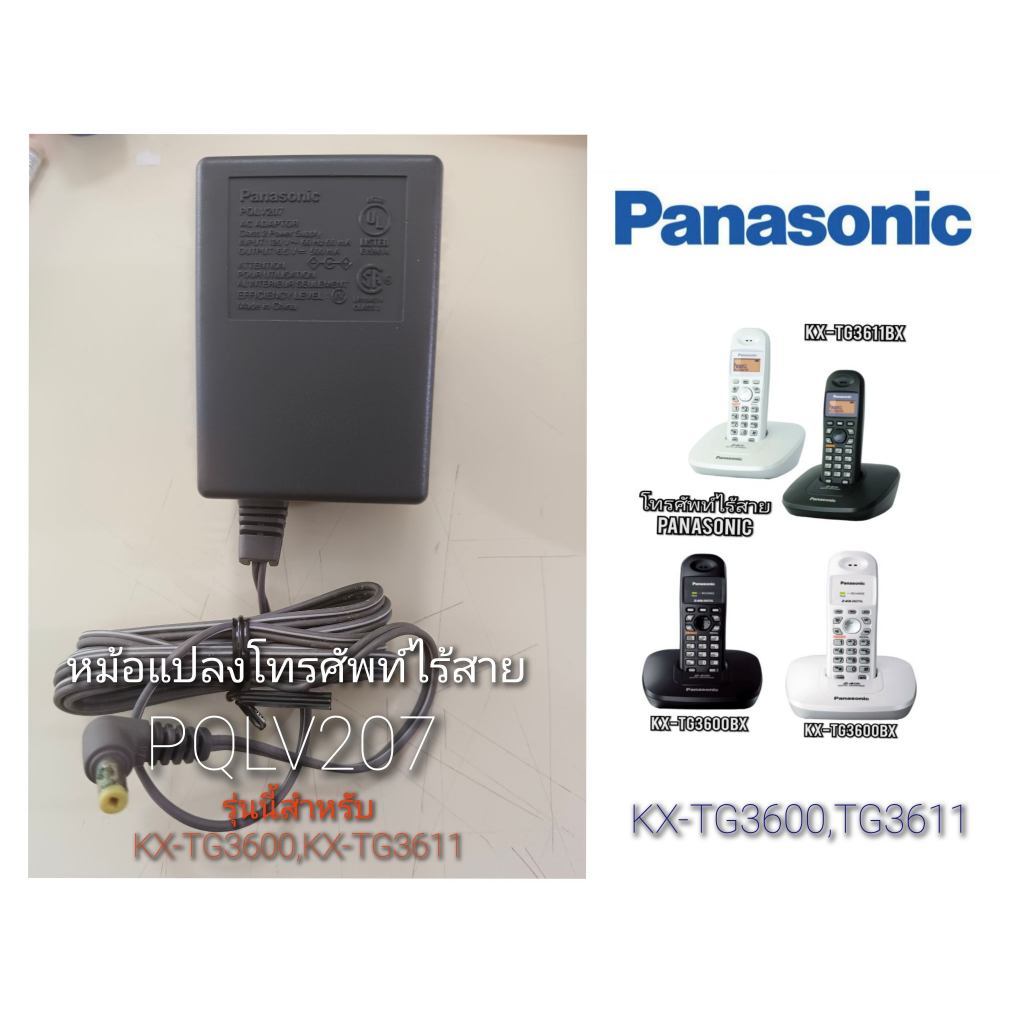 หม้อแปลงโทรศัพท์ไร้สายPanasonic รุ่นKX-TG3611,3600 PQLV 207  6.5V.
