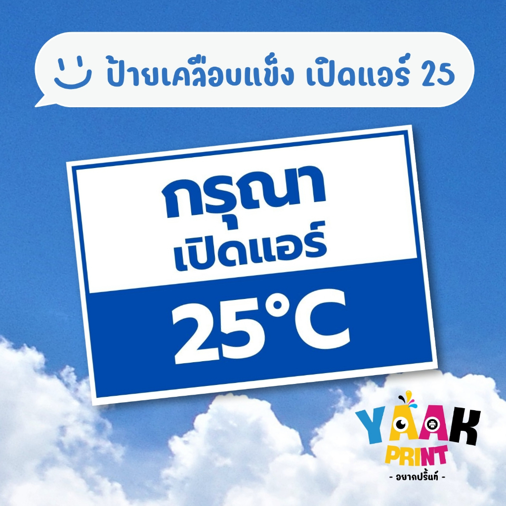 ป้ายเคลือบแข็ง เปิดแอร์25องศา เคลือบใส กันรอย ขนาดตามสั่ง