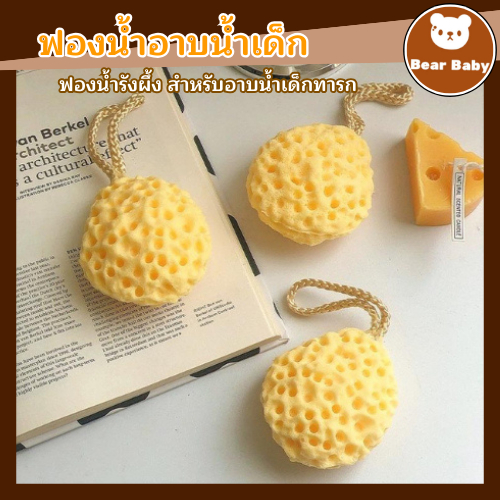 ฟองน้ําอาบน้ํา รูปรังผึ้ง ฟองน้ำขัดตัวเด็ก เสมือนฟองน้ำธรรมชาติ พร้อมเชือกเส้นเล็ก สําหรับขัดผิวที่ตายแล้ว
