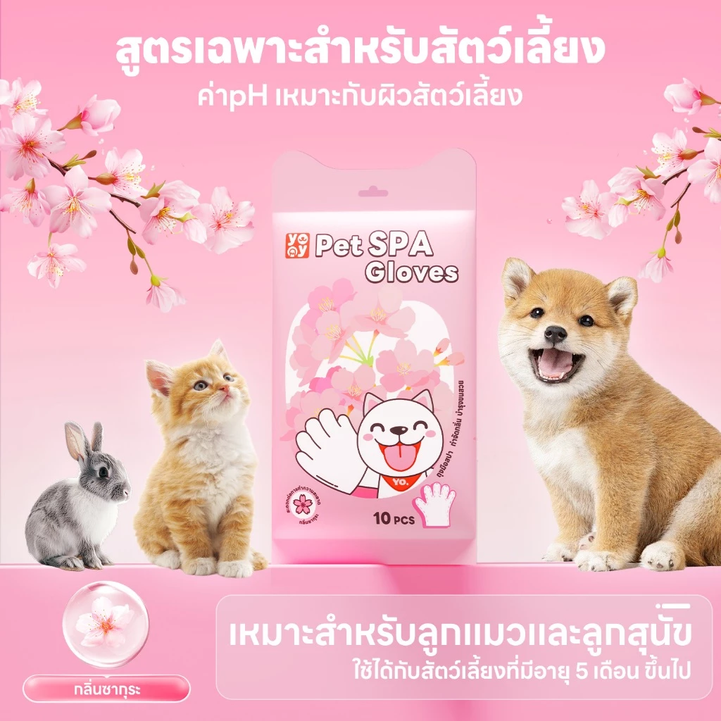 yoyopet ถุงมือสปา อาบน้ำสัตว์เลี้ยง กลิ่นหอม thumbnail 4