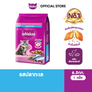(กระสอบ) WHISKAS วิสกัส จูเนียร์ อาหารลูกแมว 6.5 กิโลกรัม
