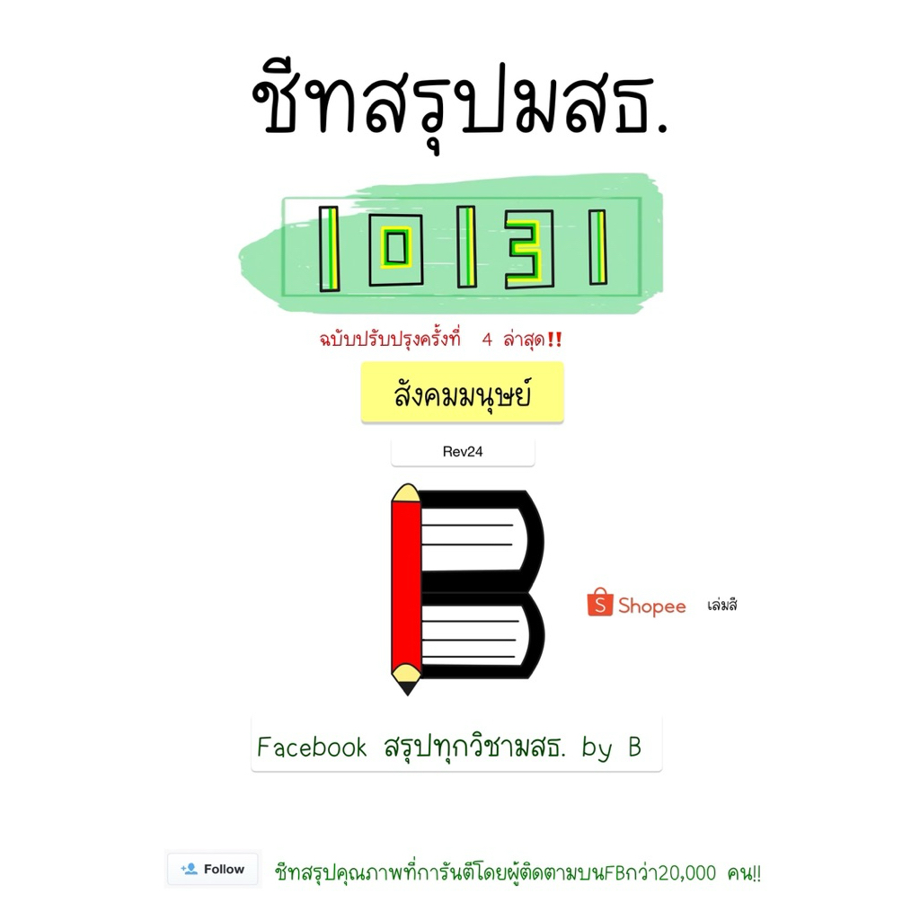 สรุป 10131 สังคมมนุษย์ มสธ (ฉบับปรับปรุงครั้งที่ 4)