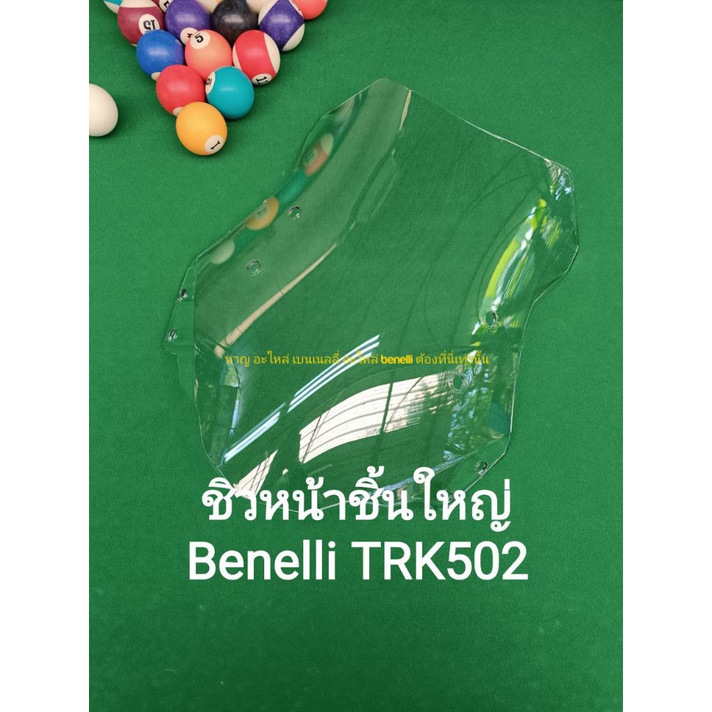 (M6) Benelli TRK502 ชิวหน้า ชิ้นใหญ่ ตรงรุ่น