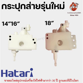 กระปุกส่าย เกียร์ส่ายพัดลม พลาสติกสีขาว อะไหล่พัดลม HATARI 14/16/18 นิ้ว รุ่นใหม่