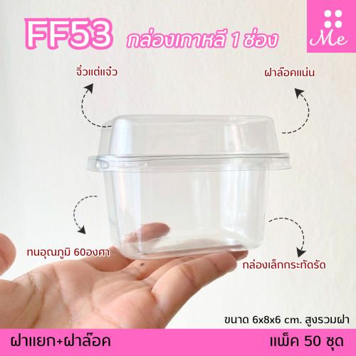 FF53 กล่องมินิเค้กเกาหลีช่องเดียว – สไตล์มินิมอลสุดคิ้วท์