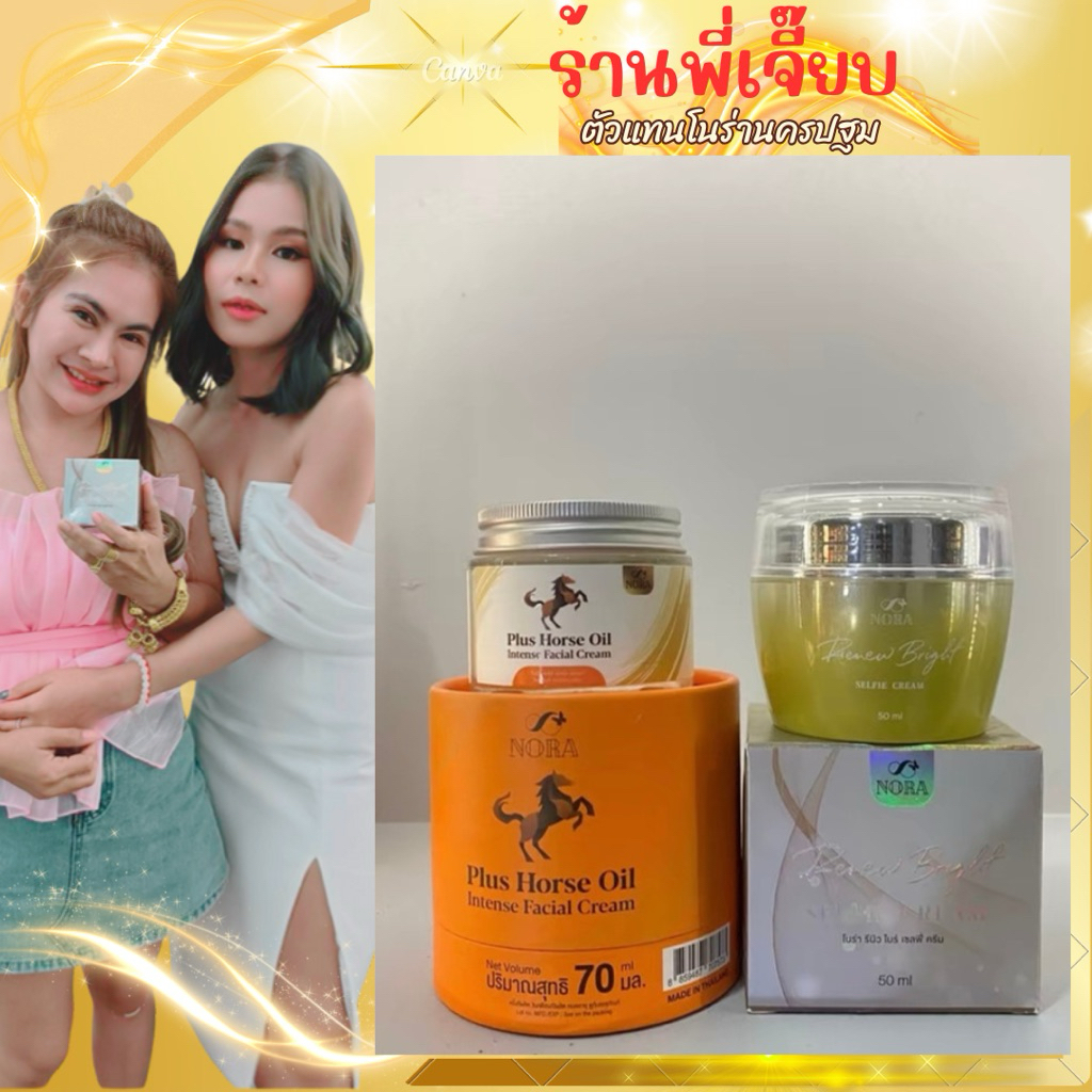 คู่จิ้น:ครีมน้ำมันม้า+ครีมโนร่า – โปรปัง