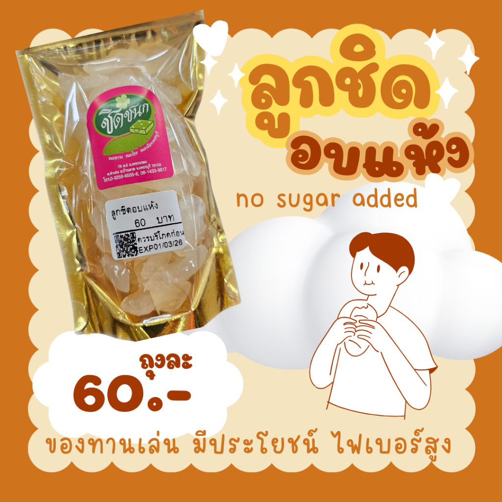 ลูกชิดอบแห้ง ของทานเล่นเพื่อสุขภาพจากร้านชิดชนกเพชรบุรี