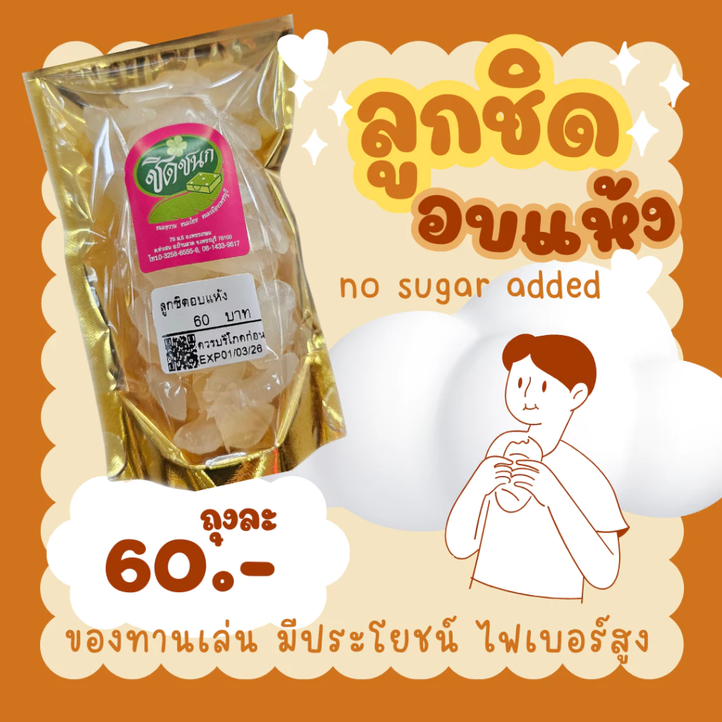 ลูกชิดอบแห้ง ของทานเล่นเพื่อสุขภาพจากร้านชิดชนกเพชรบุรี
