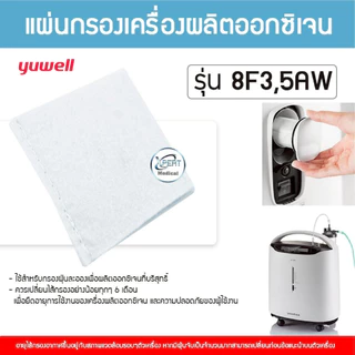 แผ่นกรองเครื่องผลิตออกซิเจน Inner Filter ไส้กรองอากาศ YUWELL & Konsung & Longfian กรองฝุ่น กรองกลิ่น ออกซิเจนบริสุทธิ์