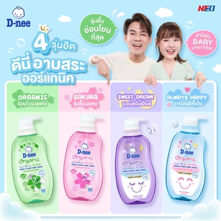 [เซ็ท2ขวด] D-nee ดีนี่ ออร์แกนิค สบู่เหลวอาบและสระ สบู่เหลวอาบนํ้าเด็ก สบู่เหลวอาบสระ (ขนาด 380x2 มล.)
