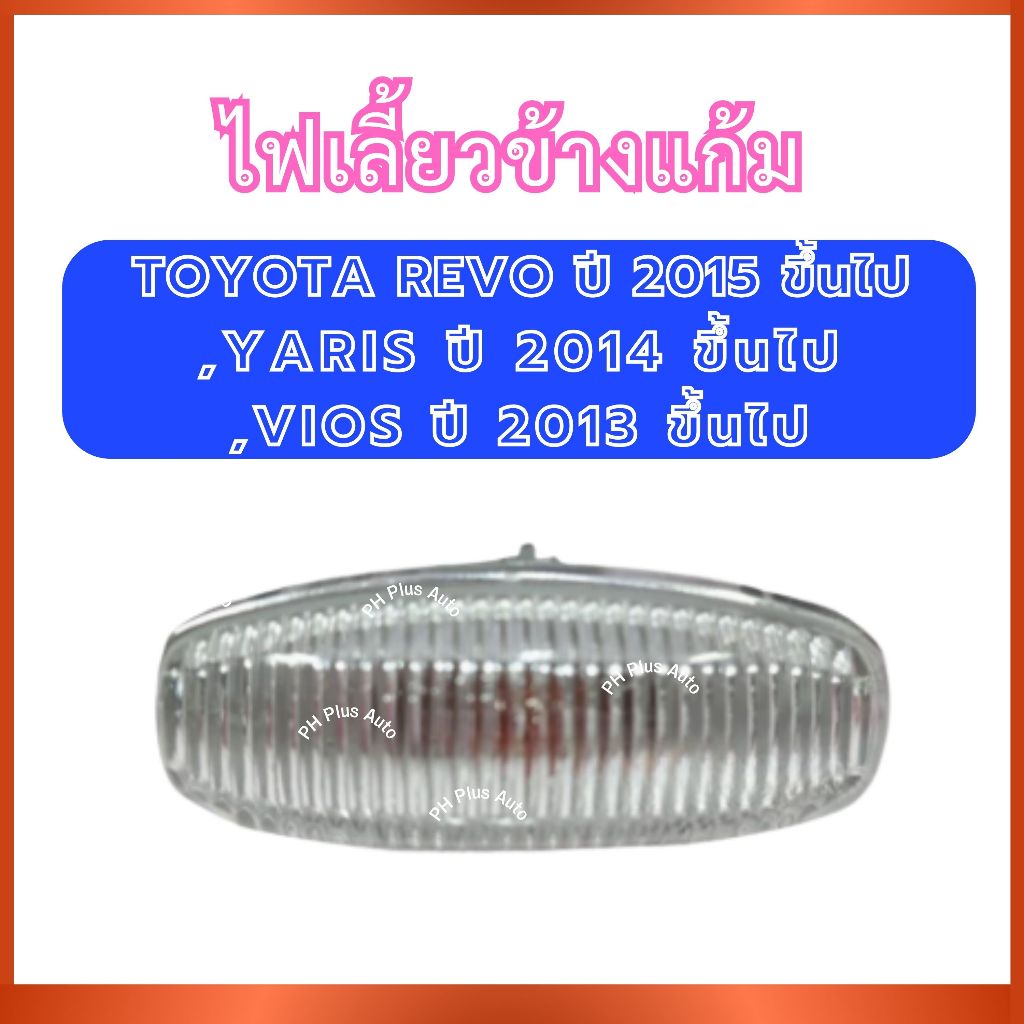 ไฟเลี้ยวข้างแก้ม ไฟเลี้ยว พร้อมขั้ว สำหรับTOYOTA REVO ปี2015 ขึ้นไป YARIS ปี2014 ขึ้นไป VIOS ปี2013 ขึ้นไป ไฟข้าง ไฟแก้ม