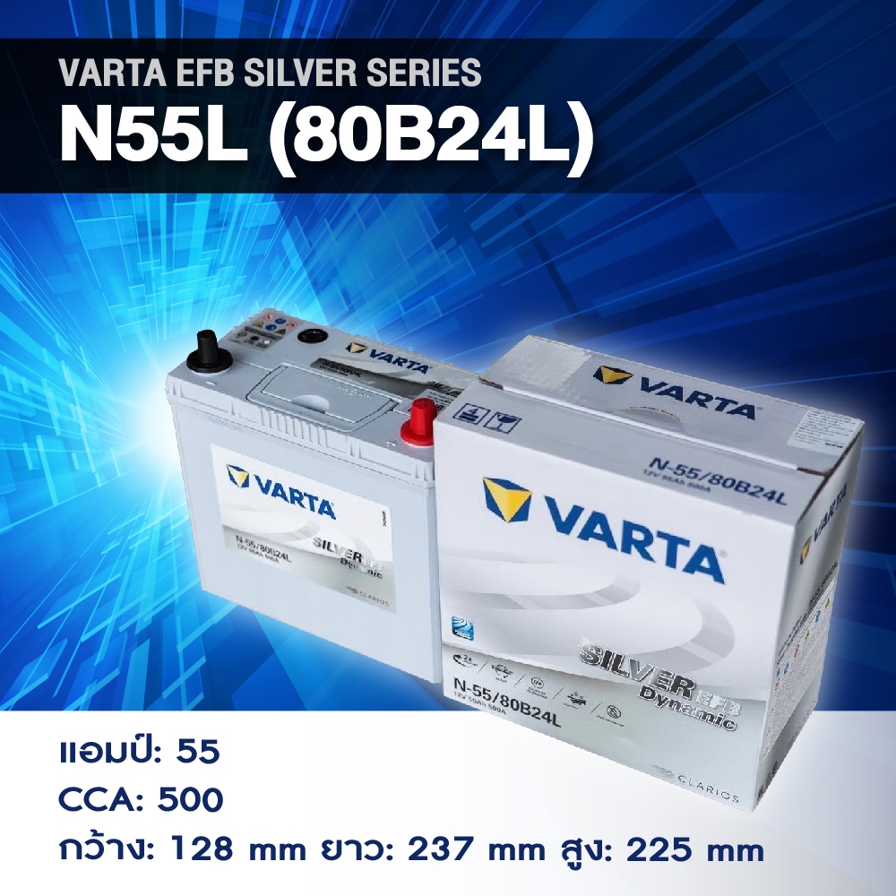 แบตเตอรี่ Battery VARTA รุ่น N55L (80B24L) EFB Silver Dynamic แบตเตอรี่แห้ง (ไม่ต้องดูแลน้ำกลั่น)