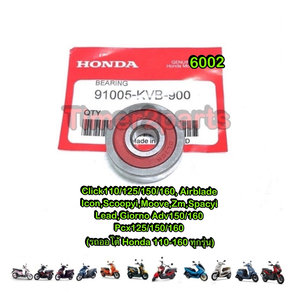 ลูกปืนฝาแคร้ง Click Scoopyi Pcx Zoomer Lead Giorno Adv มอเตอร์ไซค์ อย่างดี ( 6002 ใส่รถ Honda ออโต้ 110 -160 ทุกรุ่น