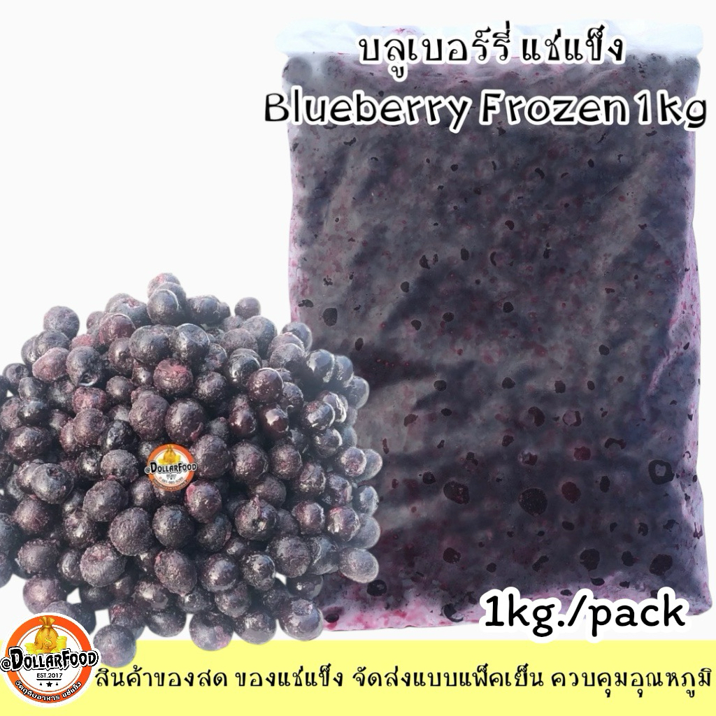 บลูเบอร์รี่แช่แข็ง Frozen Blueberry ขนาด 1 กิโลกรัม (KETOชาวคีโตสามารถทานได้)