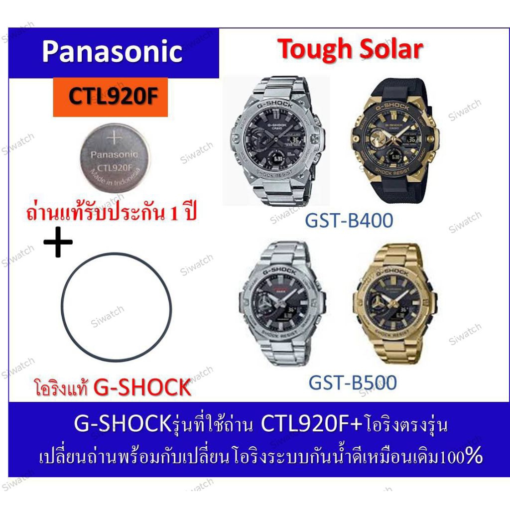 ถ่านGshockรุ่นGST-B400/GST-B500
ถ่านPanasonicCTL920F+โอริงยางกันน้ำฝาหลัง