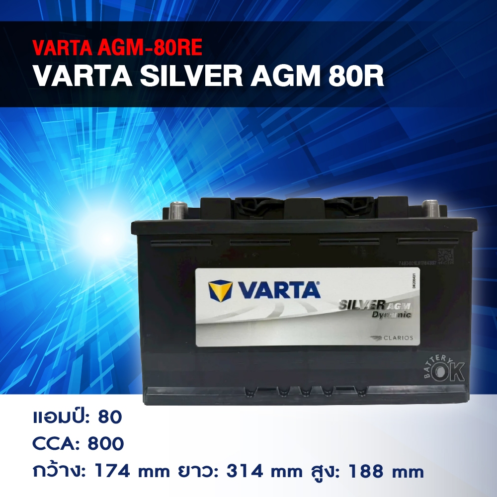 แบตเตอรี่ Battery VARTA รุ่น Silver AGM-80RE แบตเตอรี่แห้ง (ไม่ต้องดูแลน้ำกลั่น)