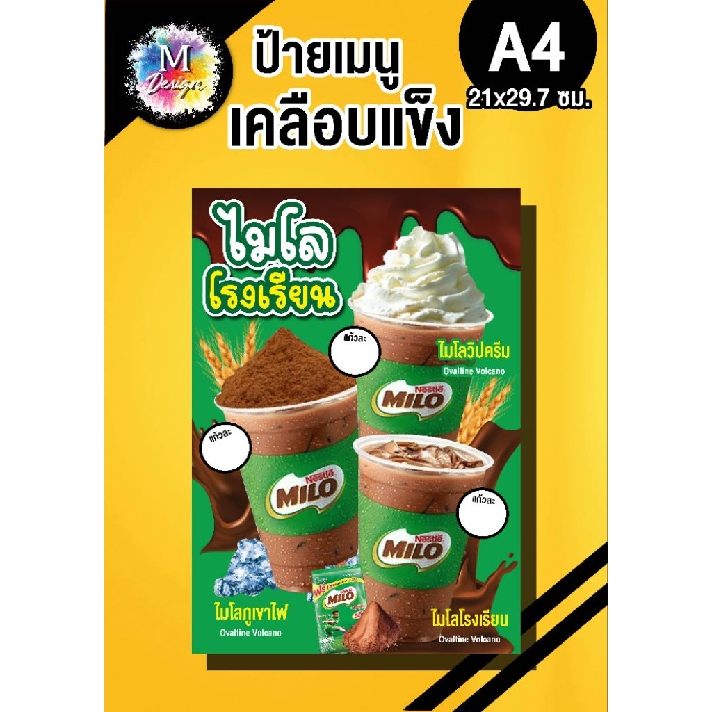 ป้ายเมนูไมโลโรงเรียน ขนาดA4/A3