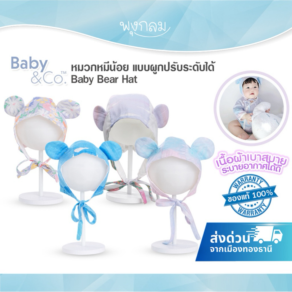 (ส่งด่วน) BABY & CO หมวกหมีน้อย แบบผูกปรับระดับได้ Baby Bear Hat (0m+)