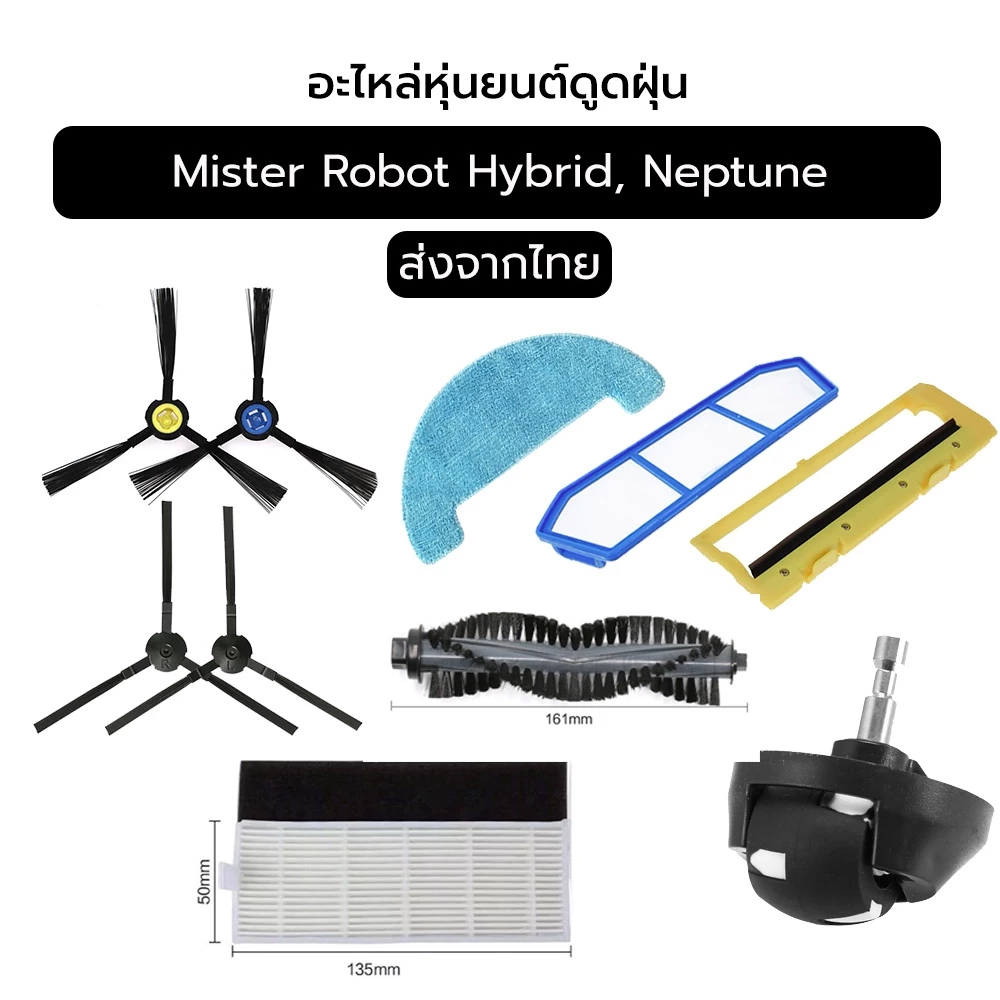 อะไหล่หุ่นยนต์ดูดฝุ่น Mister Robot รองรับรุ่น Hybrid Series, Hybrid Mapping, Camera Map, Neptune