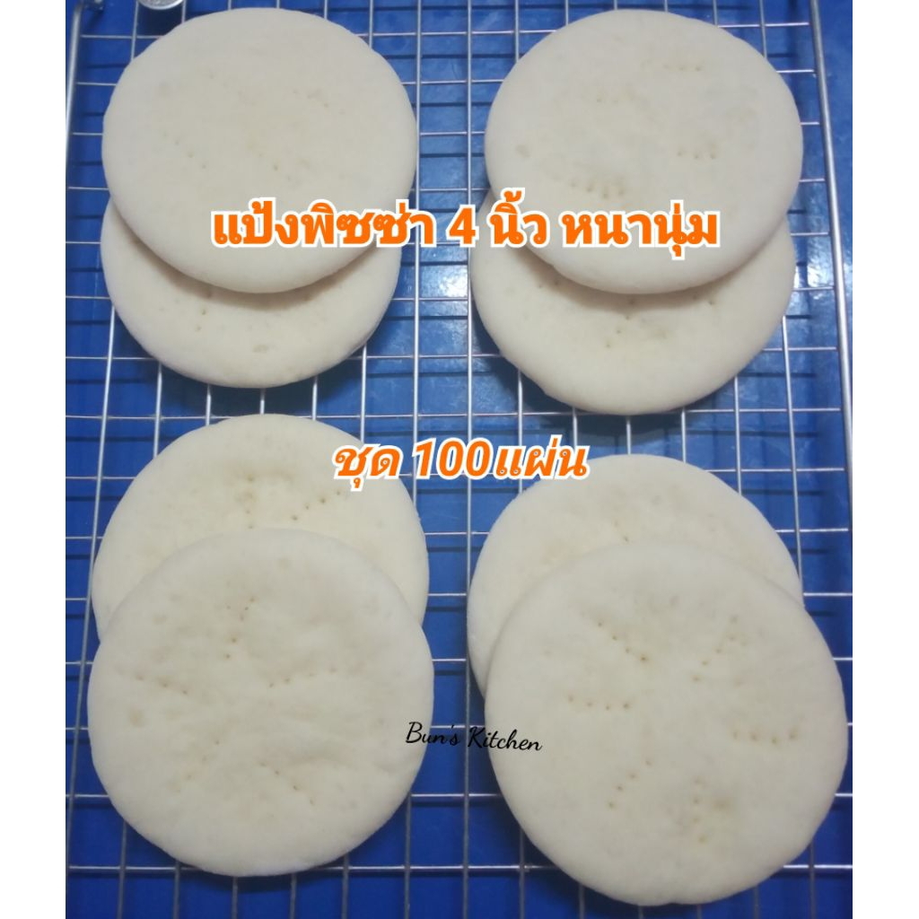 แป้งพิซซ่า ขนาด 4 นิ้ว หนานุ่ม ชุด 100 แผ่น