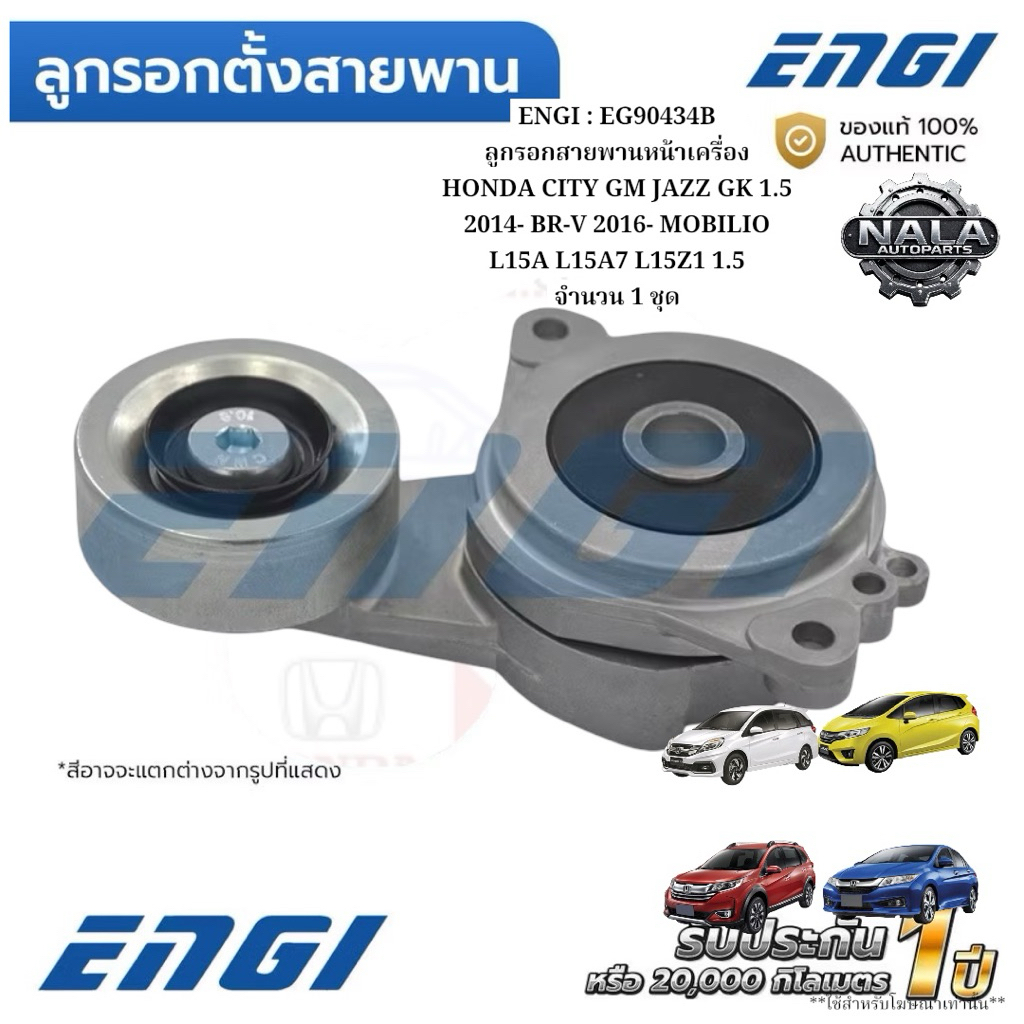 ENGI : EG90434B ลูกรอกสายพานหน้าเครื่อง HONDA CITY GM JAZZ GK 1.5 2014- BR-V 2016- MOBILIO L15A L15A