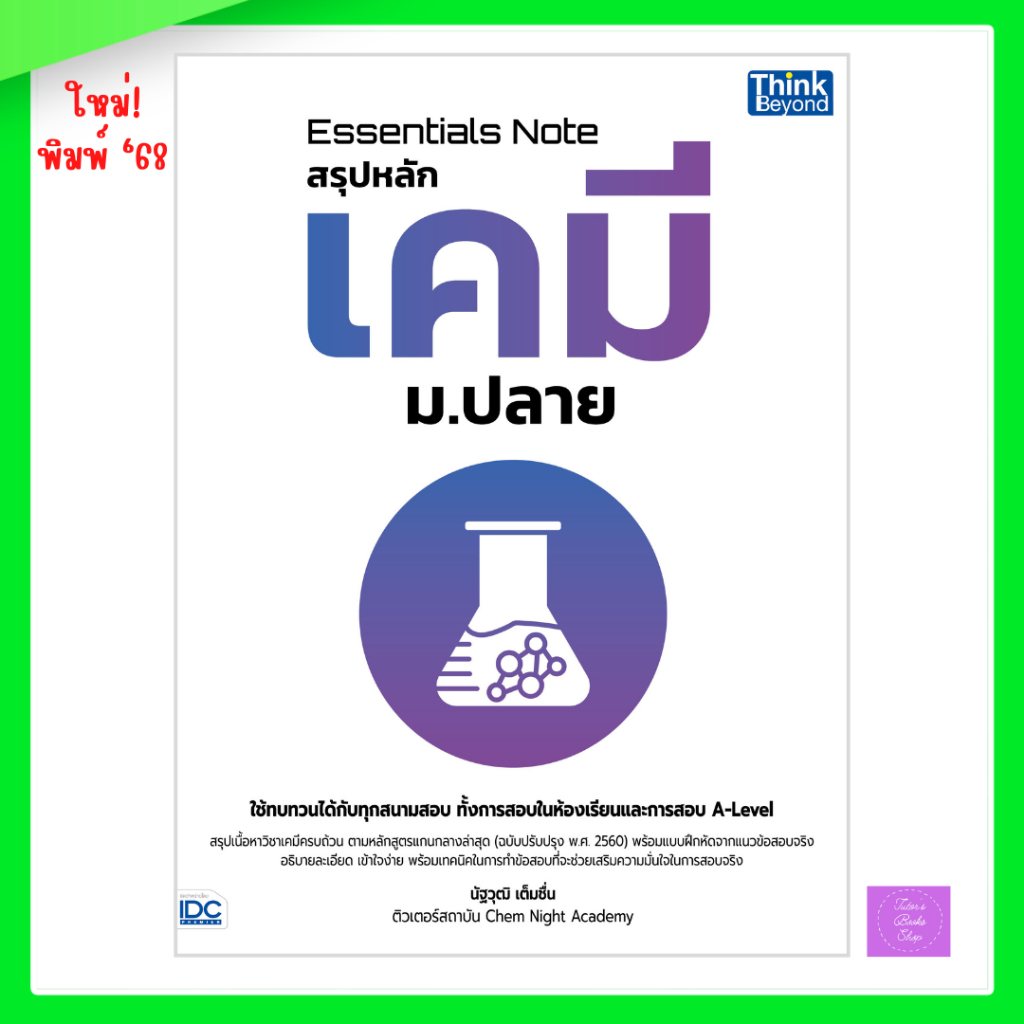 Essentials Note สรุปหลักเคมี ม.ปลาย | เคมี