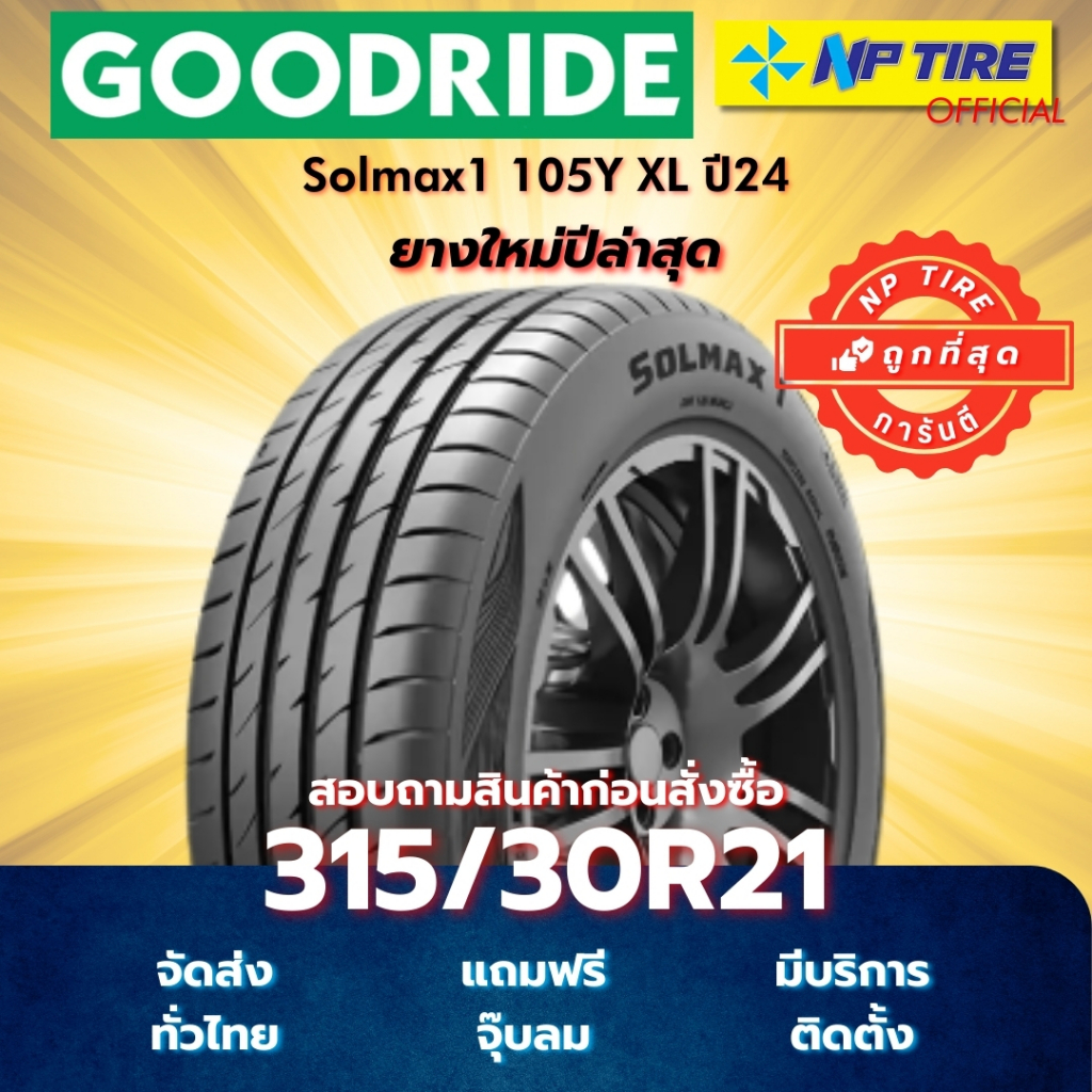 ยาง 315/30R21 Goodride Solmax1 105Y XL ปี2024