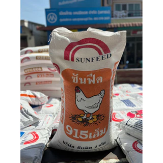 (30กิโล) อาหารไก่ไข่ซันฟีด915เอ็ม *ยกกระสอบ* โปรตีน18%
