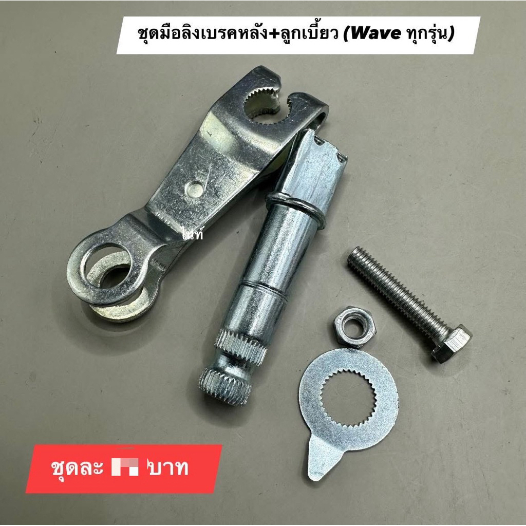 ชุดมือลิง+ลูกเบี้ยวเบรคหลัง ของเวฟ110i
