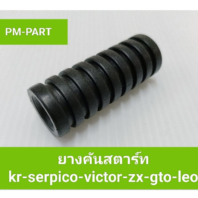 ยางคันสตาร์ท  kr-serpico-victor-zx-gto-leo  งานเกรด A ใส่ได้ทั้ง6รุ่น ยี่ห้อ HMA
