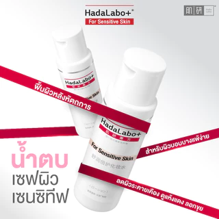 Hada Labo+ Sensitive Skin Hydrating Lotion 170ml ฮาดะ ลาโบะ+ เซนซิทีฟ สกิน ไฮเดรทติ้ง โลชั่น 170มล.